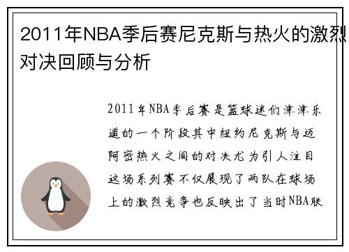 2011年NBA季后赛尼克斯与热火的激烈对决回顾与分析