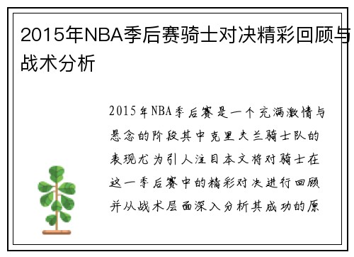 2015年NBA季后赛骑士对决精彩回顾与战术分析
