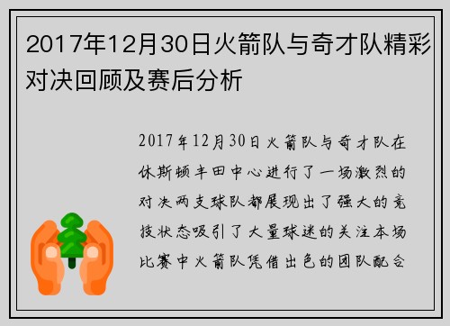 2017年12月30日火箭队与奇才队精彩对决回顾及赛后分析