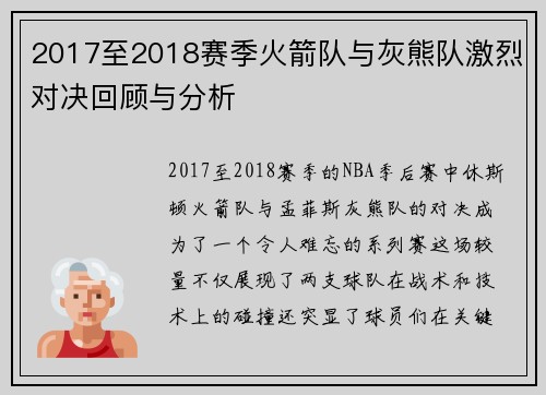 2017至2018赛季火箭队与灰熊队激烈对决回顾与分析