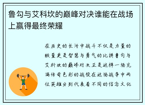 鲁勾与艾科坎的巅峰对决谁能在战场上赢得最终荣耀