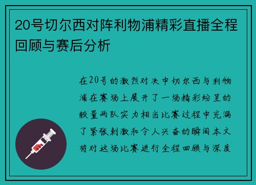 20号切尔西对阵利物浦精彩直播全程回顾与赛后分析