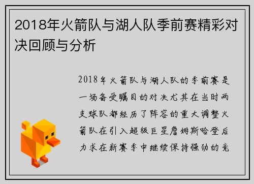 2018年火箭队与湖人队季前赛精彩对决回顾与分析