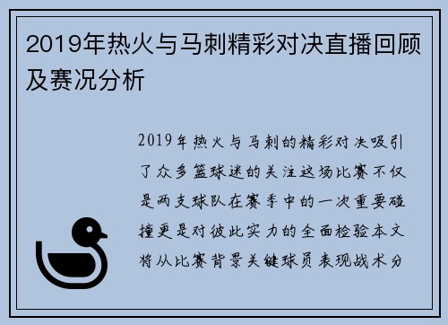 2019年热火与马刺精彩对决直播回顾及赛况分析