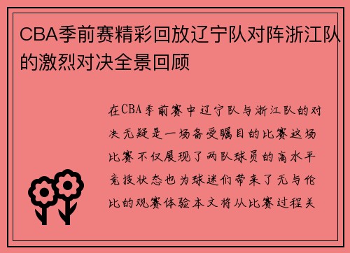 CBA季前赛精彩回放辽宁队对阵浙江队的激烈对决全景回顾