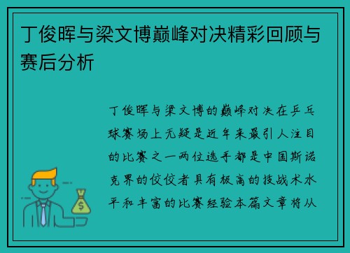 丁俊晖与梁文博巅峰对决精彩回顾与赛后分析