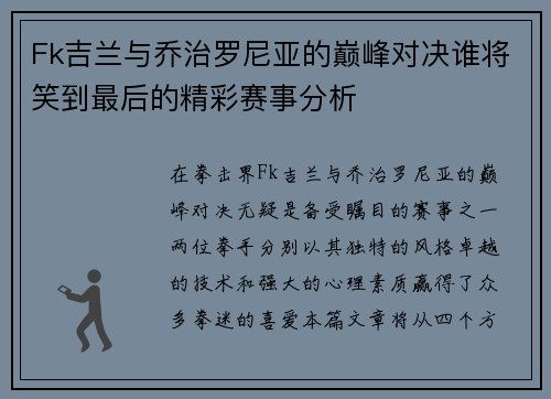 Fk吉兰与乔治罗尼亚的巅峰对决谁将笑到最后的精彩赛事分析