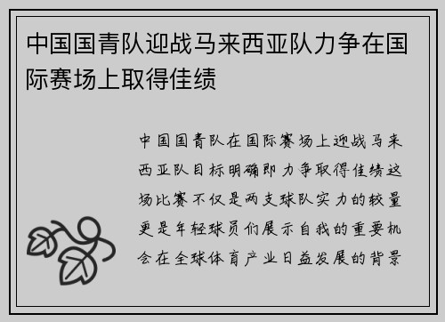 中国国青队迎战马来西亚队力争在国际赛场上取得佳绩