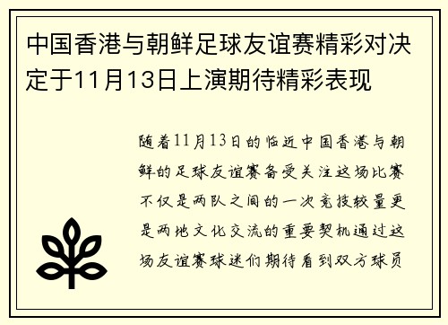中国香港与朝鲜足球友谊赛精彩对决定于11月13日上演期待精彩表现