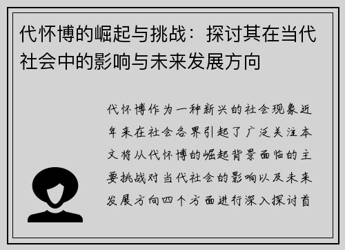 代怀博的崛起与挑战：探讨其在当代社会中的影响与未来发展方向