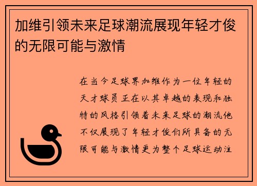 加维引领未来足球潮流展现年轻才俊的无限可能与激情