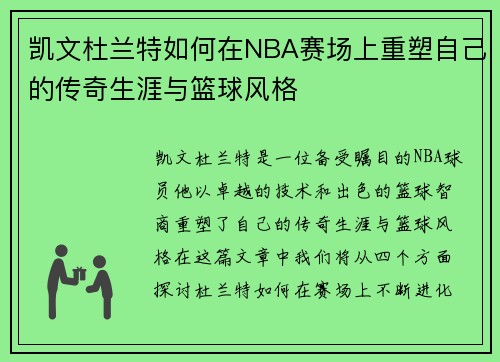 凯文杜兰特如何在NBA赛场上重塑自己的传奇生涯与篮球风格