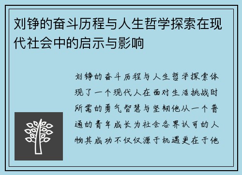 刘铮的奋斗历程与人生哲学探索在现代社会中的启示与影响