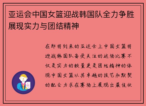 亚运会中国女篮迎战韩国队全力争胜展现实力与团结精神