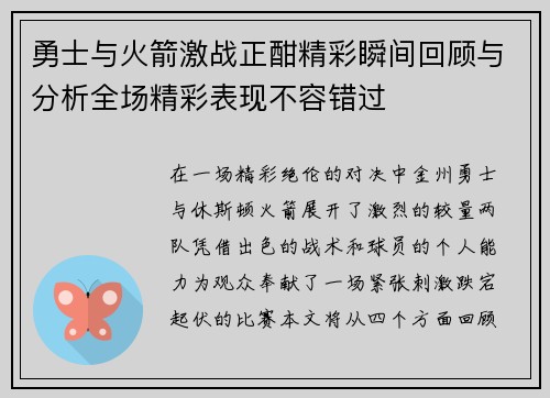 勇士与火箭激战正酣精彩瞬间回顾与分析全场精彩表现不容错过