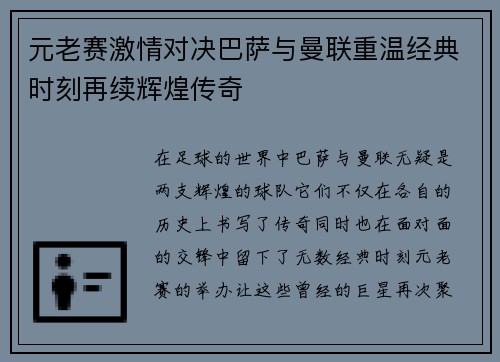 元老赛激情对决巴萨与曼联重温经典时刻再续辉煌传奇