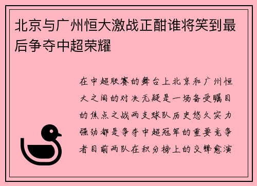 北京与广州恒大激战正酣谁将笑到最后争夺中超荣耀