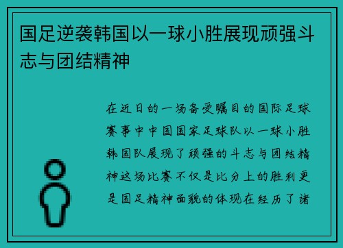 国足逆袭韩国以一球小胜展现顽强斗志与团结精神