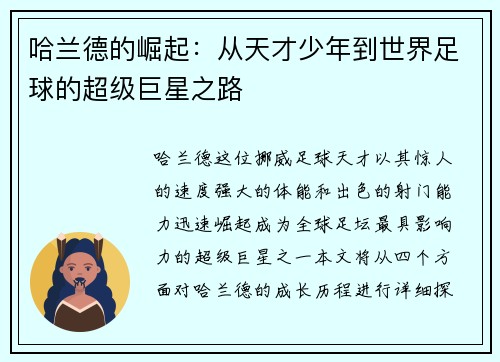 哈兰德的崛起：从天才少年到世界足球的超级巨星之路