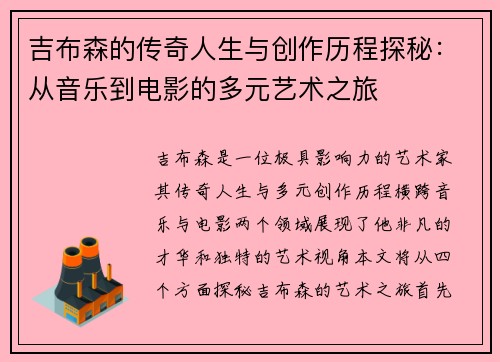 吉布森的传奇人生与创作历程探秘：从音乐到电影的多元艺术之旅