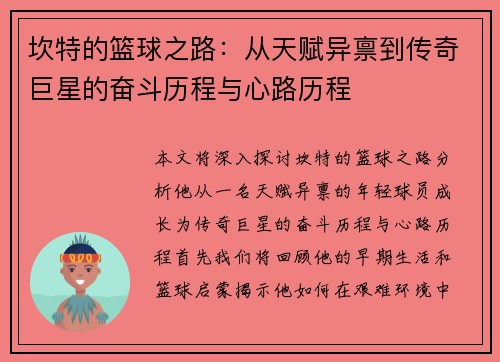坎特的篮球之路：从天赋异禀到传奇巨星的奋斗历程与心路历程