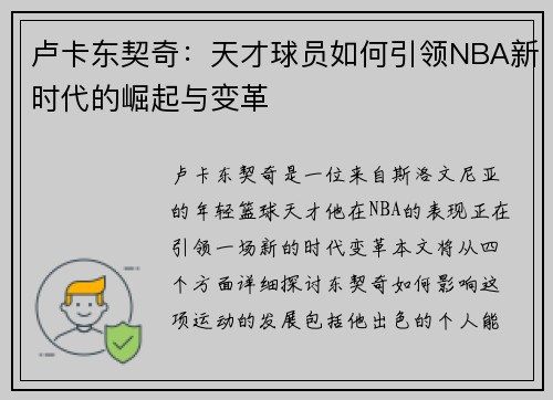 卢卡东契奇：天才球员如何引领NBA新时代的崛起与变革