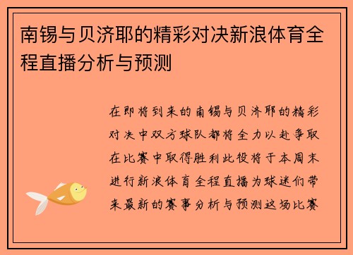 南锡与贝济耶的精彩对决新浪体育全程直播分析与预测