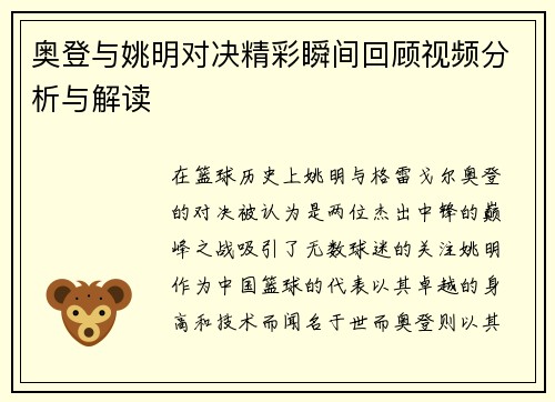 奥登与姚明对决精彩瞬间回顾视频分析与解读