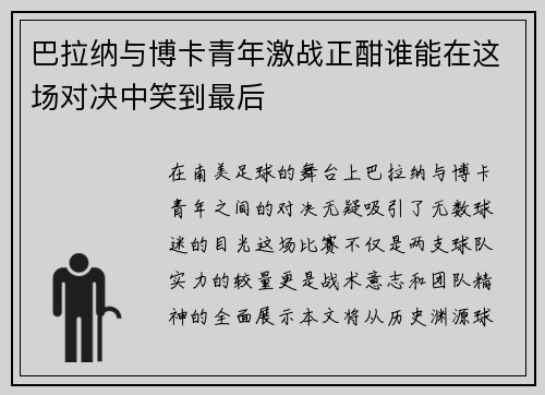 巴拉纳与博卡青年激战正酣谁能在这场对决中笑到最后