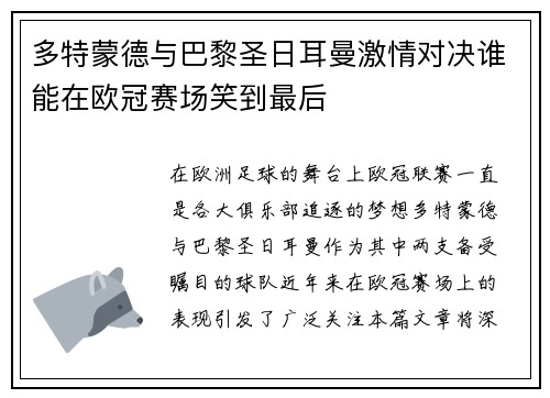 多特蒙德与巴黎圣日耳曼激情对决谁能在欧冠赛场笑到最后