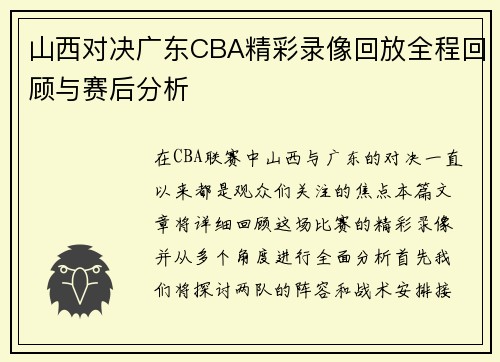 山西对决广东CBA精彩录像回放全程回顾与赛后分析
