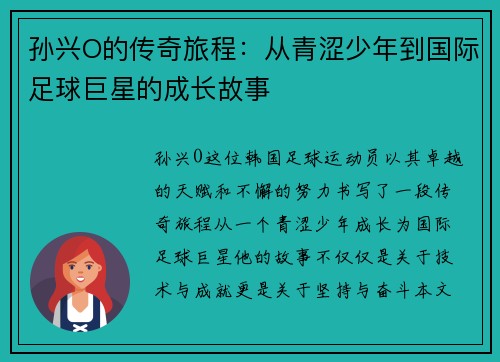 孙兴O的传奇旅程：从青涩少年到国际足球巨星的成长故事
