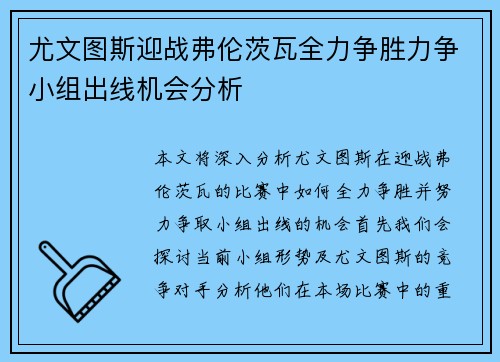 尤文图斯迎战弗伦茨瓦全力争胜力争小组出线机会分析
