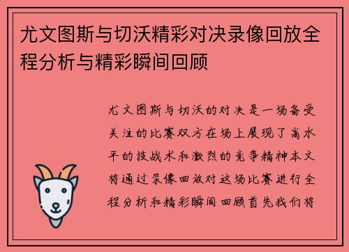 尤文图斯与切沃精彩对决录像回放全程分析与精彩瞬间回顾