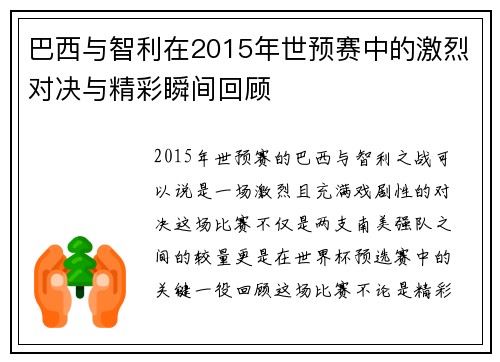 巴西与智利在2015年世预赛中的激烈对决与精彩瞬间回顾