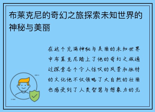 布莱克尼的奇幻之旅探索未知世界的神秘与美丽