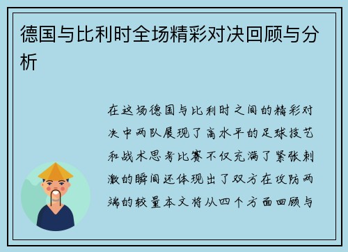 德国与比利时全场精彩对决回顾与分析