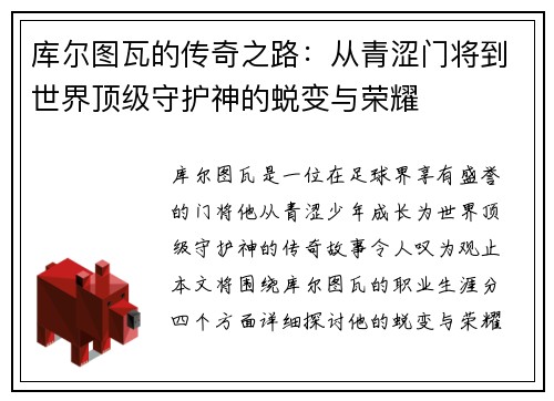 库尔图瓦的传奇之路：从青涩门将到世界顶级守护神的蜕变与荣耀