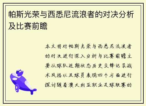 帕斯光荣与西悉尼流浪者的对决分析及比赛前瞻