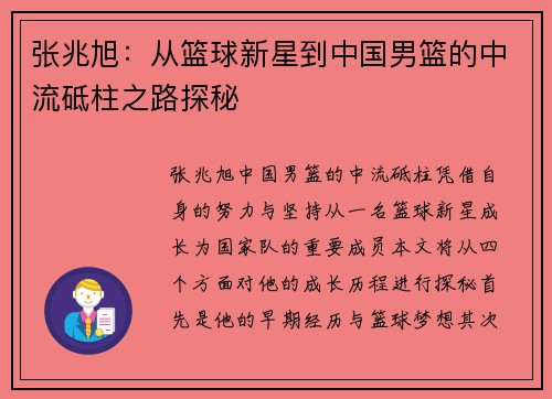 张兆旭：从篮球新星到中国男篮的中流砥柱之路探秘