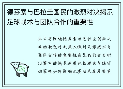 德芬索与巴拉圭国民的激烈对决揭示足球战术与团队合作的重要性