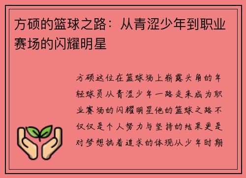 方硕的篮球之路：从青涩少年到职业赛场的闪耀明星