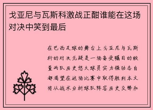戈亚尼与瓦斯科激战正酣谁能在这场对决中笑到最后