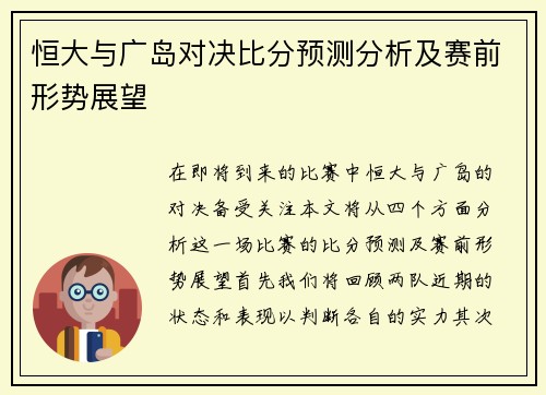 恒大与广岛对决比分预测分析及赛前形势展望