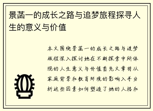 景菡一的成长之路与追梦旅程探寻人生的意义与价值