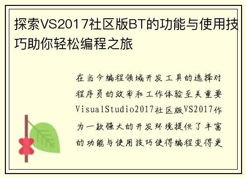 探索VS2017社区版BT的功能与使用技巧助你轻松编程之旅