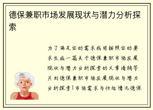 德保兼职市场发展现状与潜力分析探索
