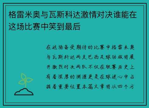 格雷米奥与瓦斯科达激情对决谁能在这场比赛中笑到最后