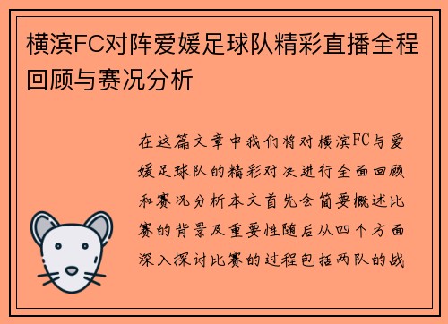 横滨FC对阵爱媛足球队精彩直播全程回顾与赛况分析