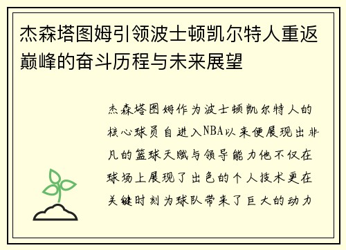 杰森塔图姆引领波士顿凯尔特人重返巅峰的奋斗历程与未来展望